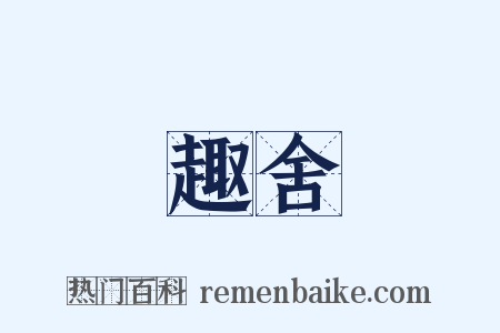 趣舍是什么意思的图片